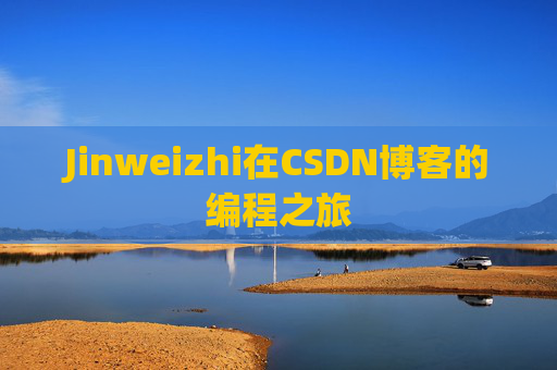 Jinweizhi在CSDN博客的编程之旅